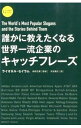 &nbsp;&nbsp;&nbsp; 誰かに教えたくなる世界一流企業のキャッチフレーズ 単行本 の詳細 企業が使った2000を超える有名なキャッチフレーズを業種ごとに、企業名ないしブランド名のアルファベット順に紹介。さらに、最も勉強になる61のキャッチフレーズの背景を解説する。 カテゴリ: 中古本 ジャンル: ビジネス 広告 出版社: クロスメディア・パブリッシング レーベル: GLOBAL　BOOKS 作者: SalemLionel カナ: ダレカニオシエタクナルセカイイチリュウキギョウノキャッチフレーズ / ライオネルセイラム サイズ: 単行本 ISBN: 4844373063 発売日: 2013/02/01 関連商品リンク : SalemLionel クロスメディア・パブリッシング GLOBAL　BOOKS