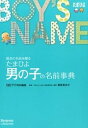 【中古】たまひよ男の子の名前事典 / ベネッセコーポレーション