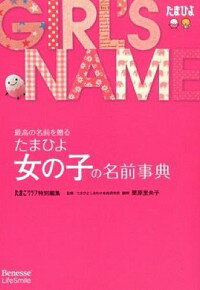 【中古】たまひよ女の子の名前事典 / ベネッセコーポレーション