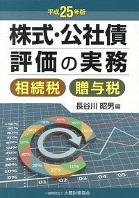 【中古】株式・公社債評価の実務 平成25年版/ 長谷川昭男