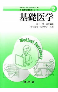 【中古】新医療秘書医学シリーズ 2/ 医療秘書教育全国協議会