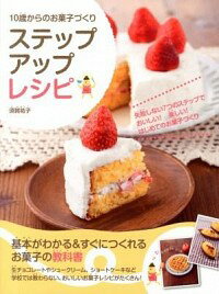 【中古】10歳からのお菓子づくりステップアップレシピ / 須賀祐子