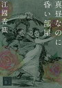 【中古】真昼なのに昏い部屋 / 江国香織