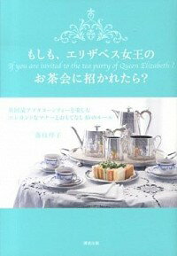 【中古】もしも、エリザベス女王のお茶会に招かれたら？ / 藤枝理子