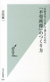 【中古】一生好きなことをして暮らすための「不労所得」のつくり方 / 吉川英一（1957－）のサムネイル