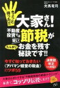 【中古】ちょっと待った！！大家さん！不動産投資では賢い節税が