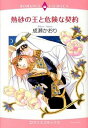 【中古】熱砂の王と危険な契約 / 成瀬かおり