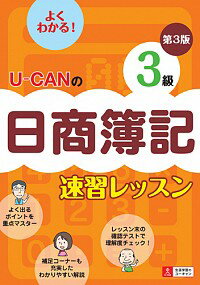 &nbsp;&nbsp;&nbsp; ユーキャンの日商簿記3級速習レッスン　【第3版】 単行本 の詳細 カテゴリ: 中古本 ジャンル: 教育・福祉・資格 簿記検定 出版社: ユーキャン学び出版 レーベル: 作者: ユーキャン日商簿記検定試験研究会【編】 カナ: ユーキャンノニッショウボキ3キュウソクシュウレッスンダイ3バン / ユーキャンニッショウボキケンテイシケンケンキュウカイ サイズ: 単行本 ISBN: 9784426603519 発売日: 2012/01/27 関連商品リンク : ユーキャン日商簿記検定試験研究会【編】 ユーキャン学び出版