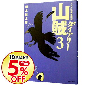 【中古】山賊ダイアリー　リアル猟師奮闘記 3/ 岡本健太郎