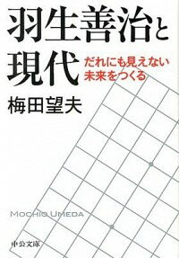 &nbsp;&nbsp;&nbsp; 羽生善治と現代−だれにも見えない未来をつくる− 文庫 の詳細 カテゴリ: 中古本 ジャンル: 料理・趣味・児童 将棋 出版社: 中央公論新社 レーベル: 中公文庫 作者: 梅田望夫 カナ: ハブヨシハルトゲンダイダレニモミエナイミライヲツクル / ウメダモチオ サイズ: 文庫 ISBN: 9784122057593 発売日: 2013/02/21 関連商品リンク : 梅田望夫 中央公論新社 中公文庫　