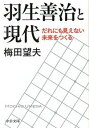 【中古】羽生善治と現代−だれにも見えない未来をつくる− / 梅田望夫