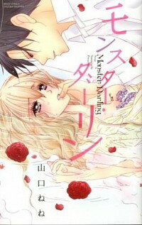 【中古】モンスター・ダーリン / 山口ねね