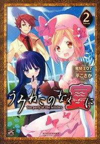 【中古】うみねこのなく宴に−Tea party of the witches− 2/ 平こさか