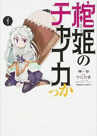 【中古】棺姫のチャイカっか / かにかま