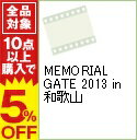 【中古】MEMORIAL GATE 2013 in 和歌山 / ドラゴン・キッド【出演】