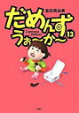 【中古】だめんず・うぉ−か− 13/ 倉田真由美
