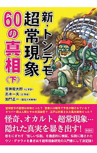 【中古】新・トンデモ超常現象60の真相 下/ 皆神龍太郎