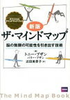 【中古】ザ・マインドマップ / BuzanTony