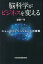 【中古】脳科学がビジネスを変える / 萩原一平