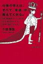 【中古】仕事の答えは、すべて「童話」が教えてくれる。 / 千田琢哉