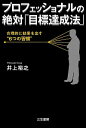 【中古】プロフェッショナルの絶対「目標達成法」 / 井上裕之