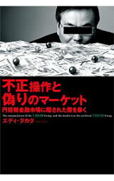 【中古】不正操作と偽りのマーケット / エディ・タカタ