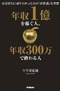 【中古】年収1億を稼ぐ人、年収300万で終わる人 / 午堂登紀雄
