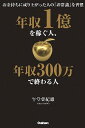 【中古】年収1億を稼ぐ人 年収300万で終わる人 / 午堂登紀雄