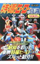 【中古】特撮ヒーローの常識 70年代篇 / 東映