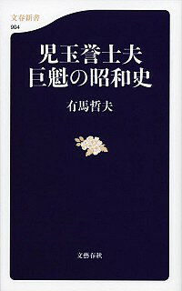 楽天市場】児玉誉士夫 巨魁の昭和史 (文春新書)の通販 楽天市場】児玉誉士夫 巨魁の昭和史 (文春新書)の通販