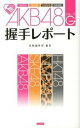 &nbsp;&nbsp;&nbsp; AKB48G握手レポート 新書 の詳細 AKB48グループのイベント「握手会」に足繁く通うヲタたちによる、“剥がし”のタイミングまでわかる詳細な握手レポ250パターンを掲載。会話に使える握手ネタ、100枚出しのトップヲタのインタビューなども収録する。 カテゴリ: 中古本 ジャンル: 女性・生活・コンピュータ 音楽 出版社: カンゼン レーベル: 作者: 接触編集部 カナ: エーケービーフォーティエイトグループアクシュレポート / セッショクヘンシュウブ サイズ: 新書 ISBN: 4862551689 発売日: 2013/03/01 関連商品リンク : 接触編集部 カンゼン　