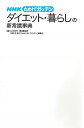 【中古】NHKためしてガッテンダイエット・暮らしの新常識事典 / 日本放送協会(3)