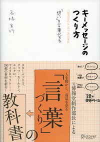 【中古】キーメッセージのつくり方 / 高橋宣行