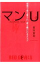 【中古】マンU / 東本貢司