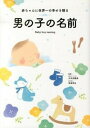 【中古】男の子の名前 / 大手奈穂美