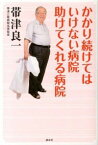 【中古】かかり続けてはいけない病院助けてくれる病院 / 帯津良一