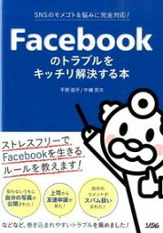 【中古】Facebookのトラブルをキッチリ解決する本 / 平野逸平