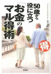 【中古】50歳から役に立つ「お金のマル得術」 / 横川由理