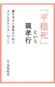 【中古】「平穏死」という親孝行 / 長尾和宏