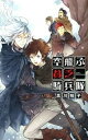 【中古】空飛ぶ貧乏騎兵隊 / 黒川裕子
