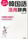 【中古】すぐわかる!韓国語活用辞典 / 石賢敬