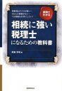 【中古】相続に強い税理士になるための教科書 / 阿藤芳明