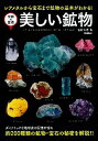 【中古】【全品10倍!9/15限定】美しい鉱物 / 松原聡