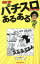 【中古】パチスロあるある / 白夜書房（東京都）