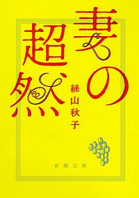 【中古】妻の超然 / 絲山秋子