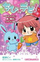 【中古】ちび☆デビ!-まおちゃんと夢と魔法とウサギの国- / 蜜家ビィ