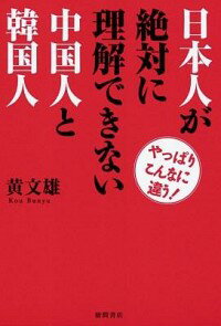 【中古】日本人が絶対に理解できない中国人と韓国人 / 黄文雄