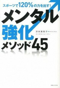 【中古】メンタル強化メソッド45 / 