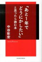 【中古】「あと1年でどうにかしたい」と思ったら読む本 / 中谷彰宏