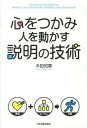 【中古】心をつかみ人を動かす説明の技術 / 木田知広